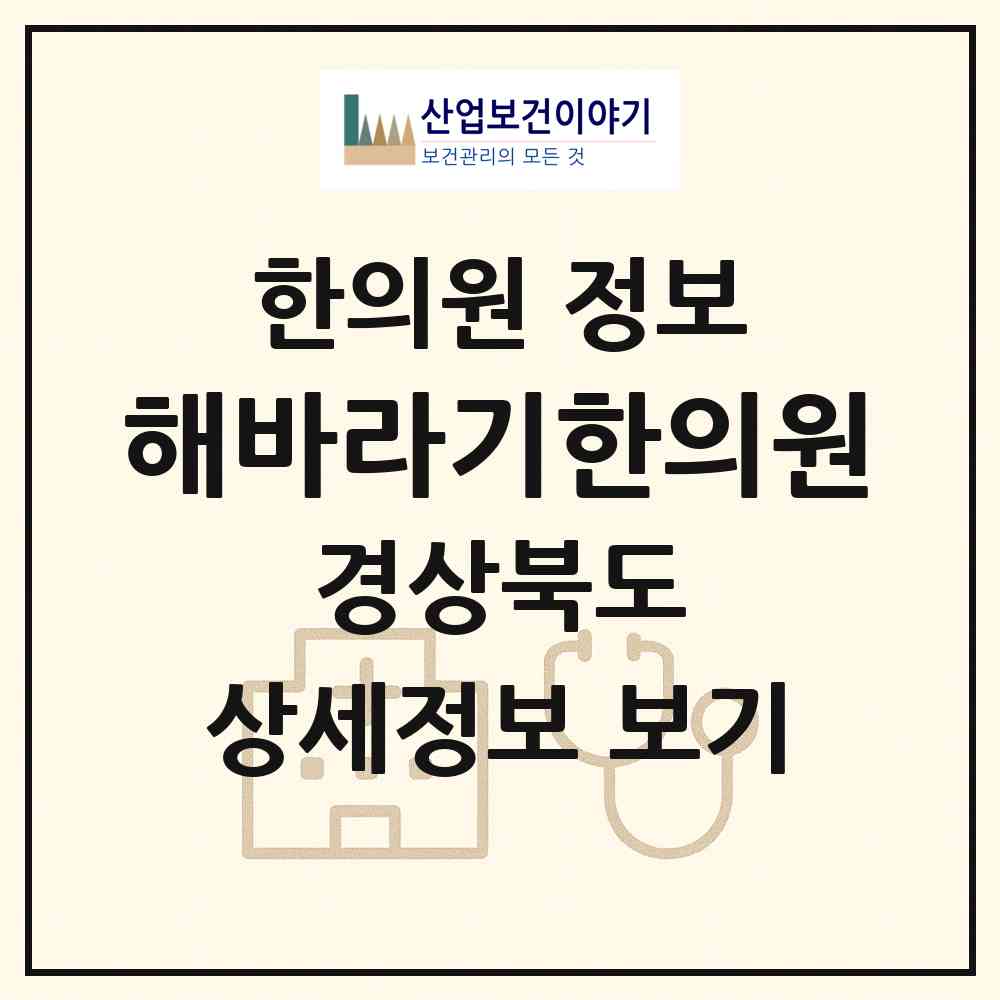 2026 해바라기한의원 (안동시 중구동)|한의원|요양기관 정보