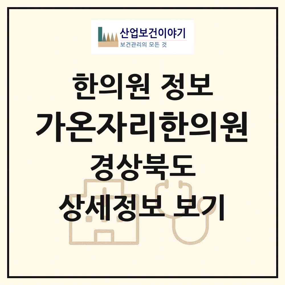 2026 가온자리한의원 (경주시 황성동)|한의원|요양기관 정보