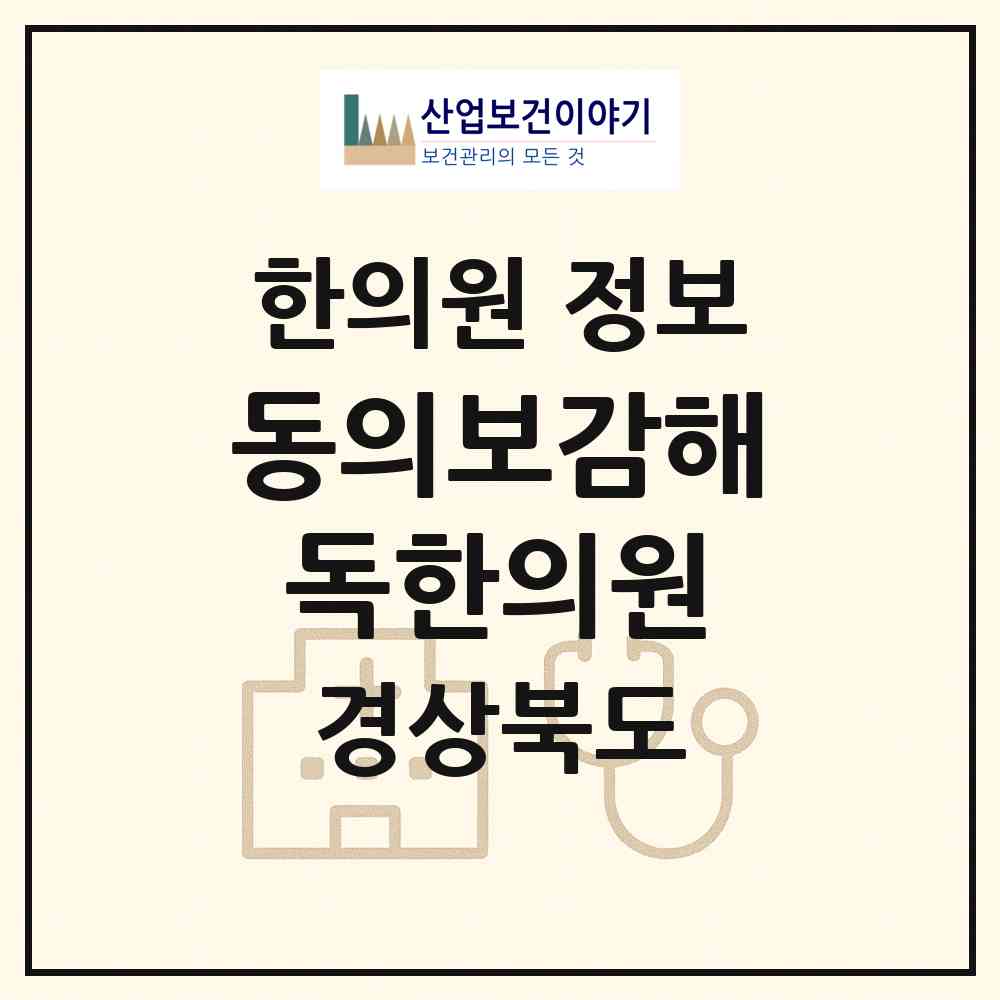 2026 동의보감해독한의원 (구미시 형곡1동)|한의원|요양기관 정보