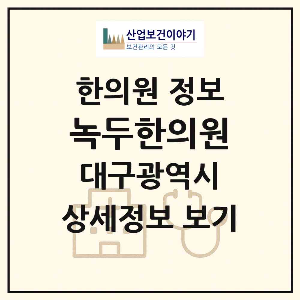 2026 녹두한의원 (대구 수성구 상동)|한의원|요양기관 정보