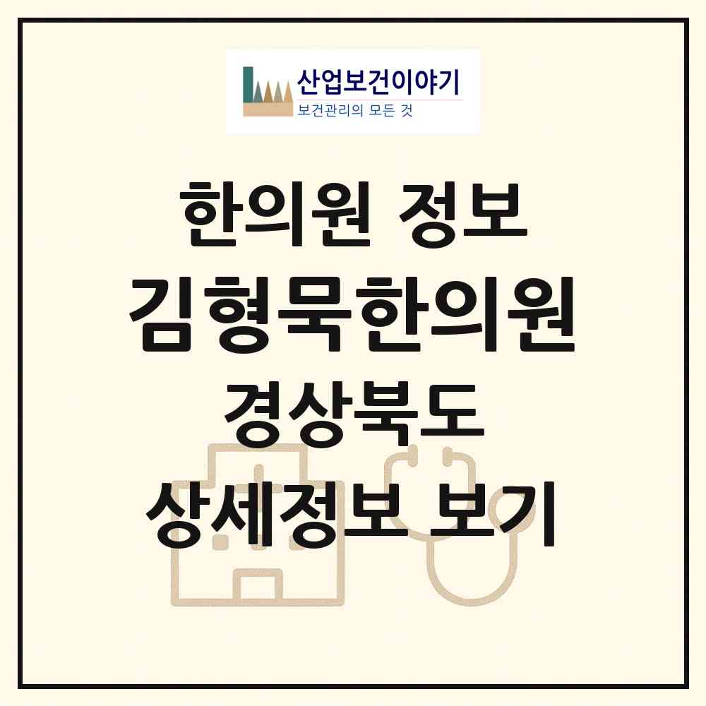 2026 김형묵한의원 (문경시 점촌5동)|한의원|요양기관 정보