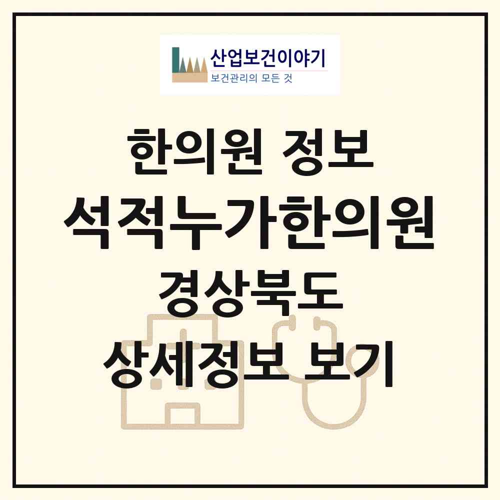 2026 석적누가한의원 (칠곡군 석적읍)|한의원|요양기관 정보