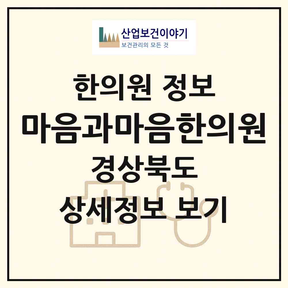 2026 마음과마음한의원 (구미시 양포동)|한의원|요양기관 정보