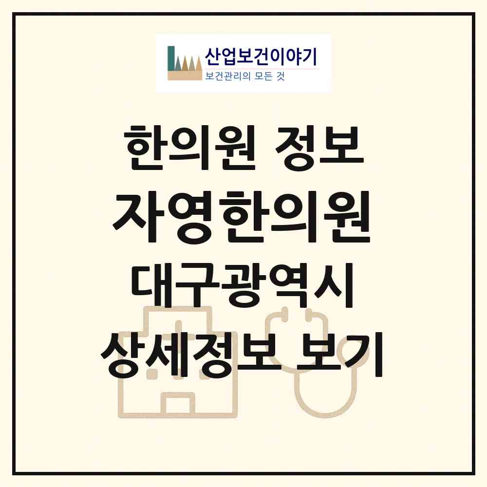 2026 자영한의원 (대구 동구 안심3동)|한의원|요양기관 정보