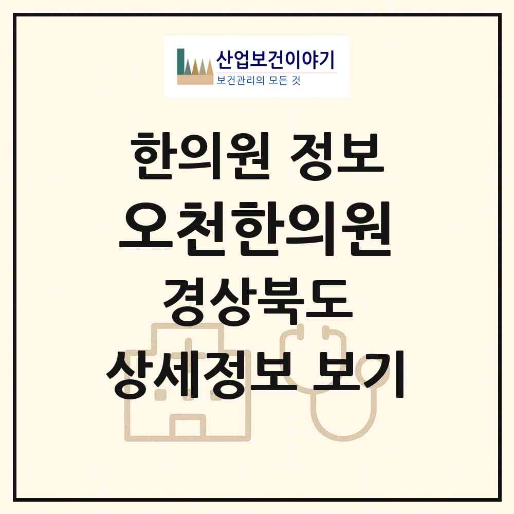 2026 오천한의원 (영천시 금호읍)|한의원|요양기관 정보