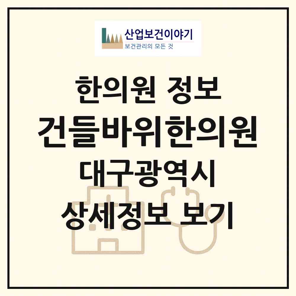 2026 건들바위한의원 (대구 중구 대봉2동)|한의원|요양기관 정보