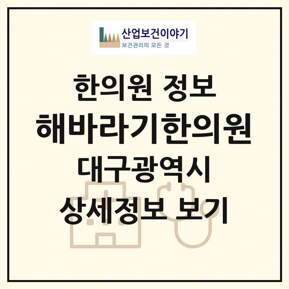 2026 해바라기한의원 (대구 수성구 지산1동)|한의원|요양기관 정보
