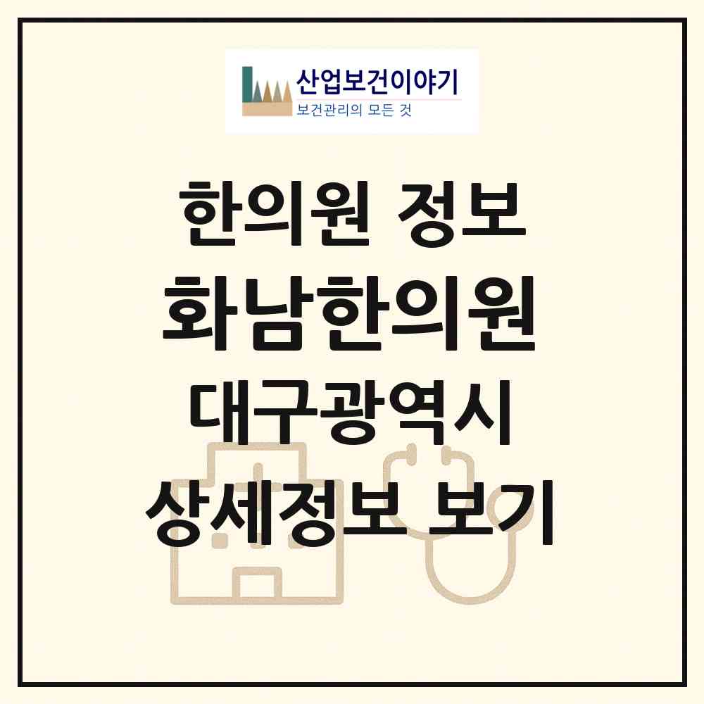 2026 화남한의원 (대구 서구 평리1동)|한의원|요양기관 정보