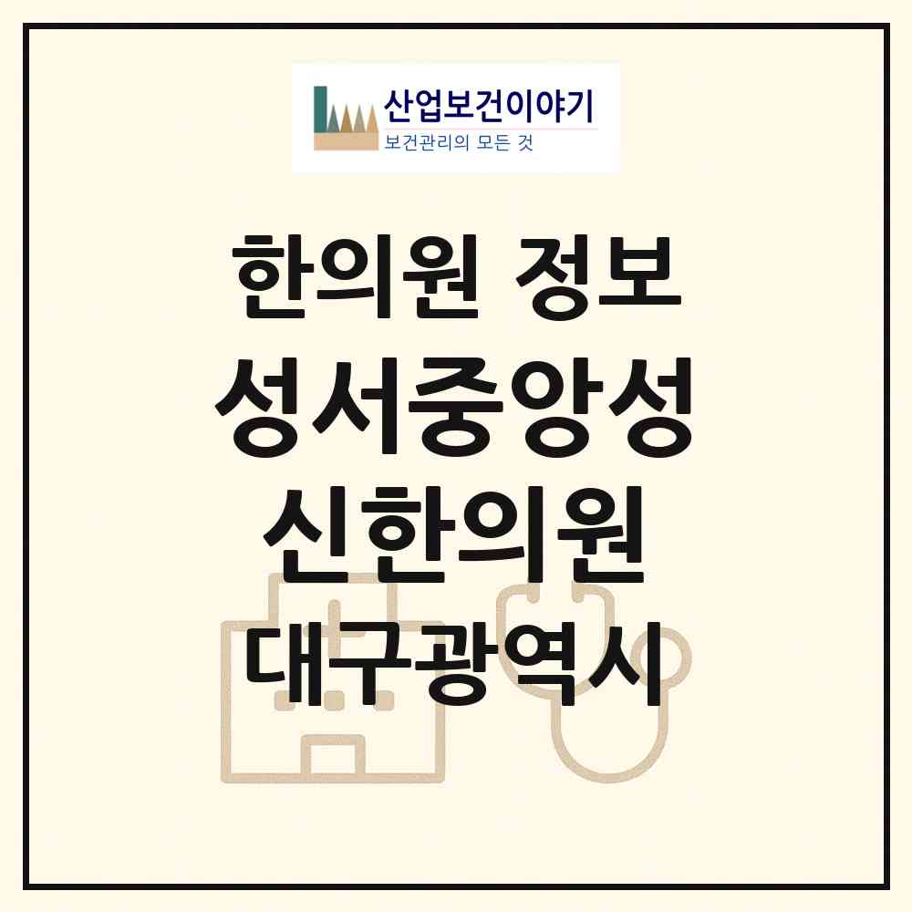 2026 성서중앙성신한의원 (대구 달성군 논공읍)|한의원|요양기관 정보