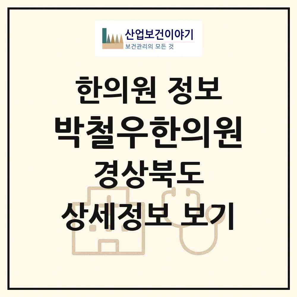 2026 박철우한의원 (영천시 완산동)|한의원|요양기관 정보