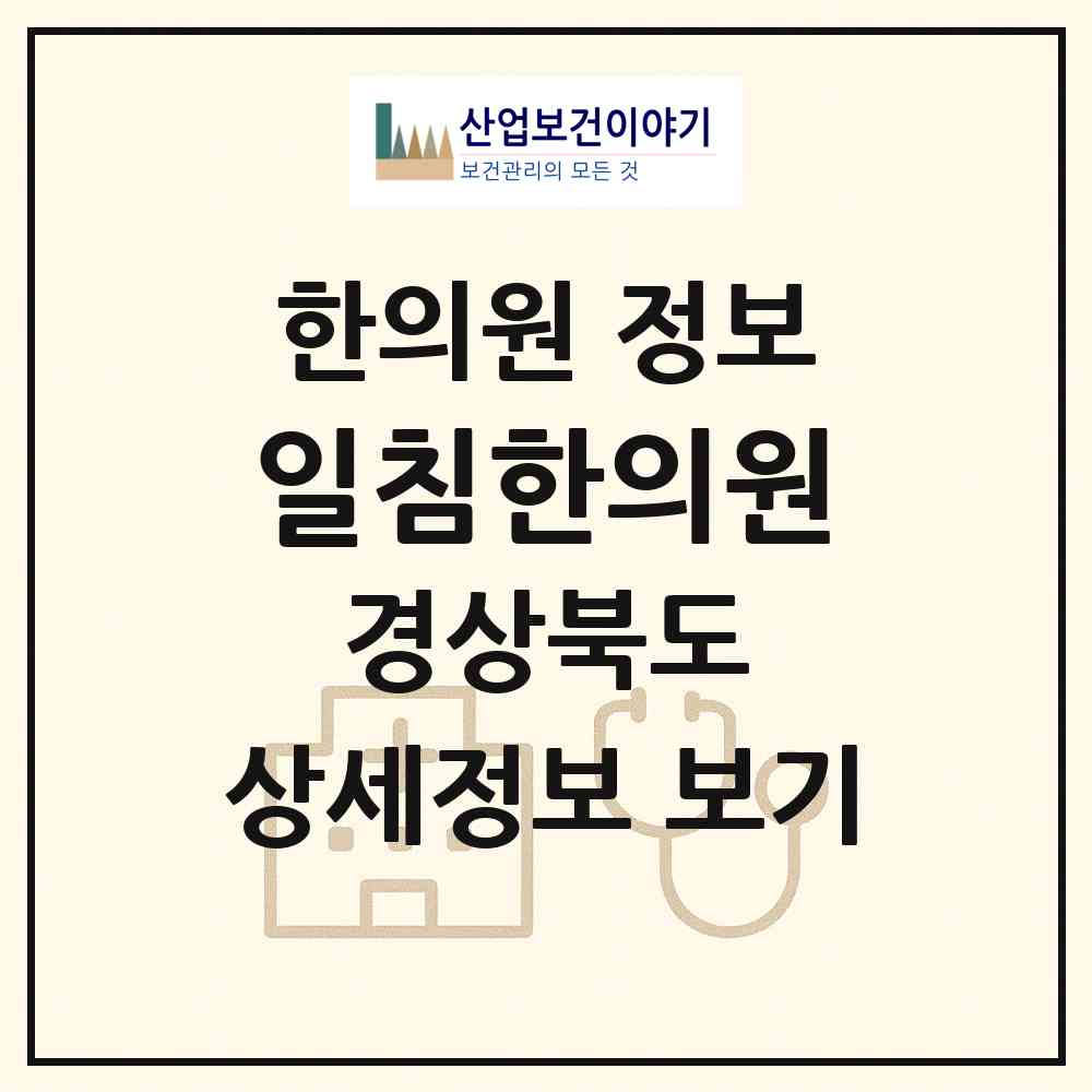 2026 일침한의원 (고령군 대가야읍)|한의원|요양기관 정보