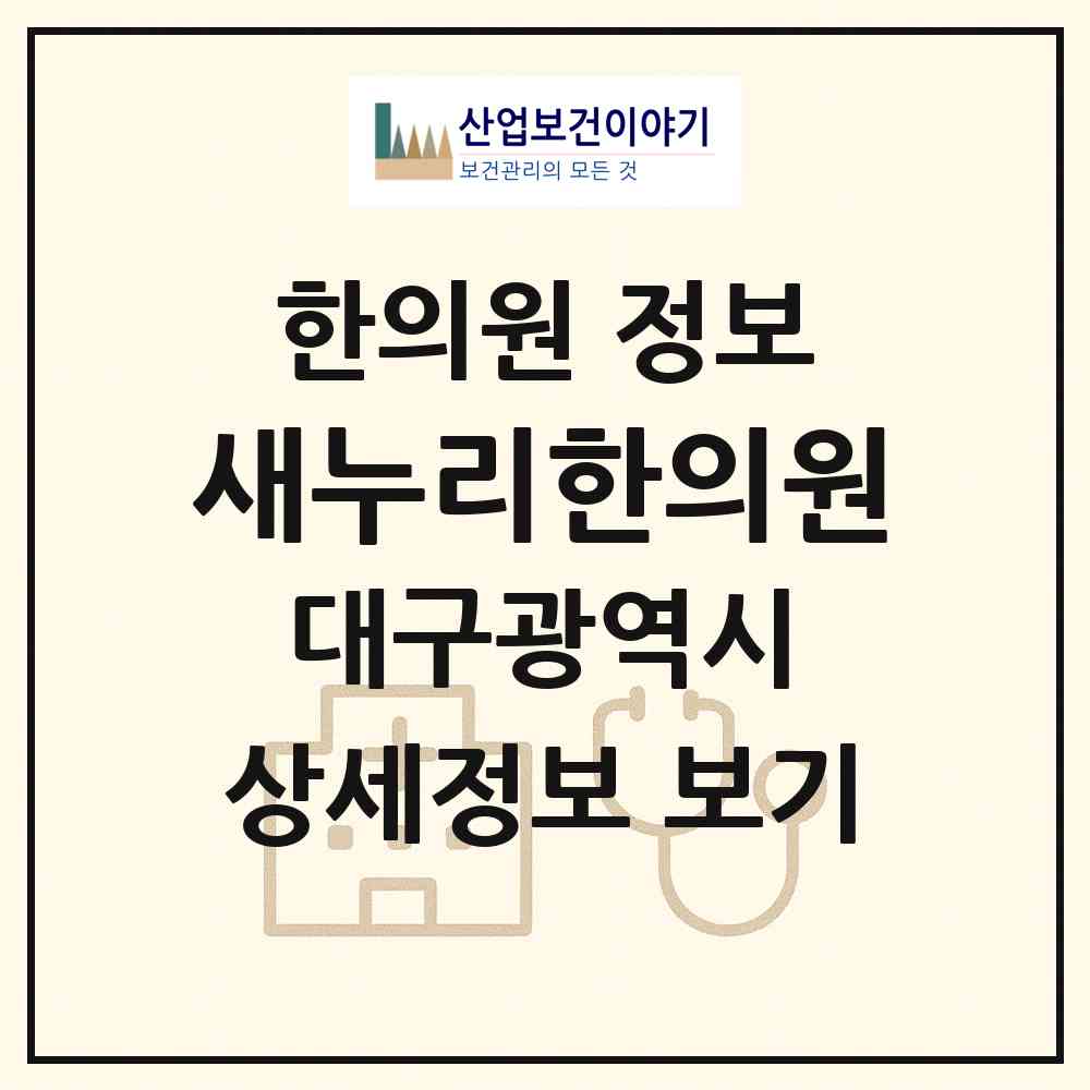 2026 새누리한의원 (대구 북구 국우동)|한의원|요양기관 정보