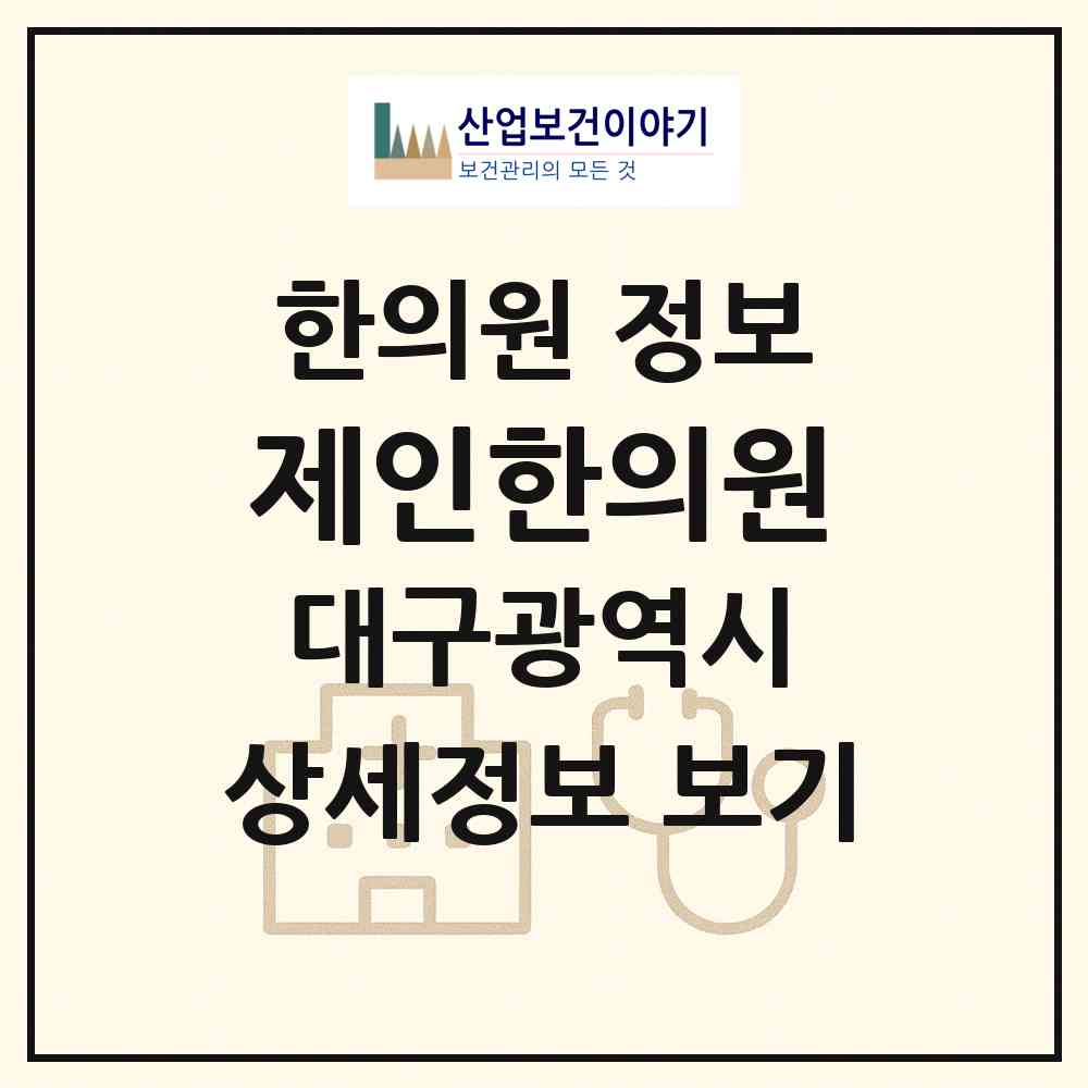2026 제인한의원 (대구 북구 무태조야동)|한의원|요양기관 정보