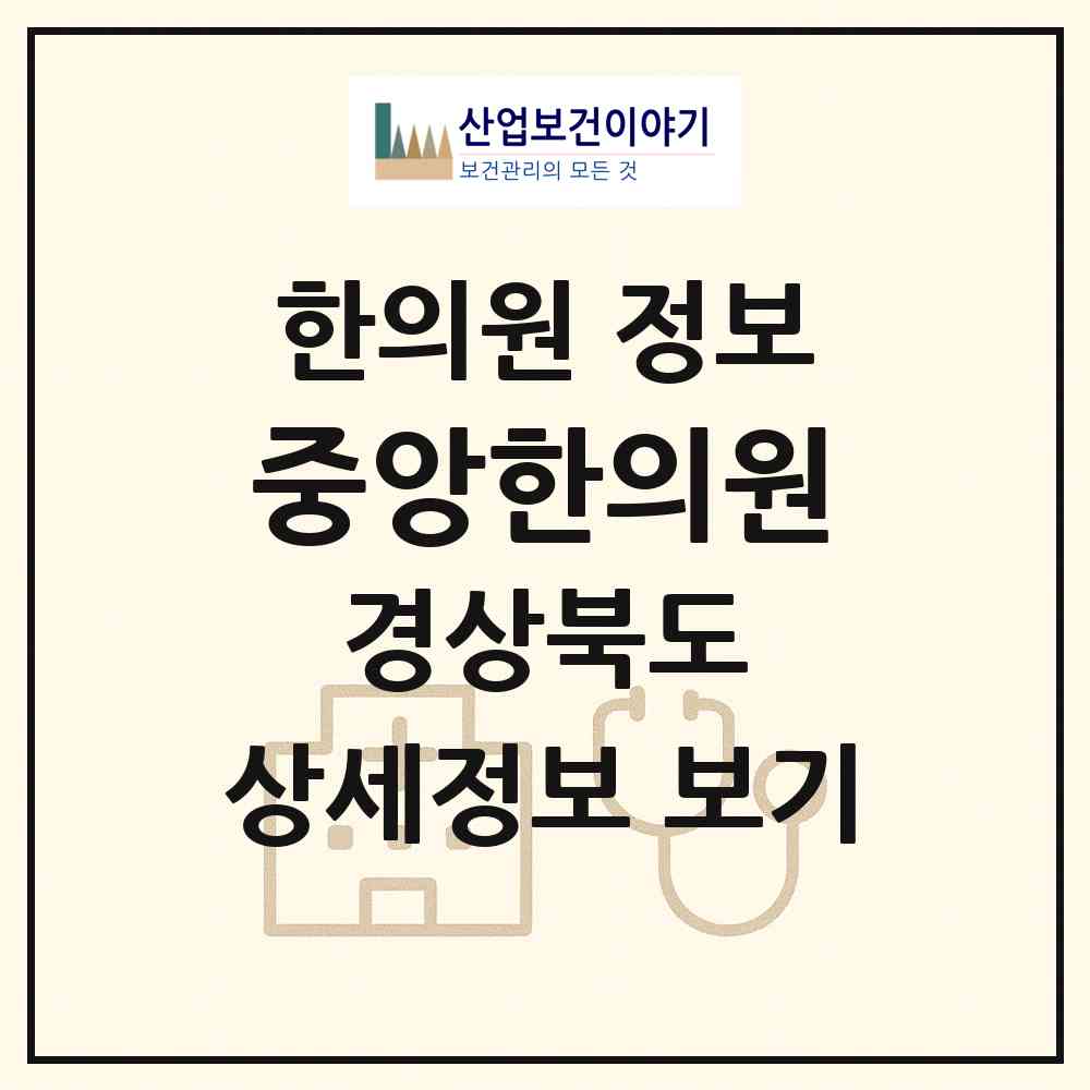 2026 중앙한의원 (김천시 자산동)|한의원|요양기관 정보