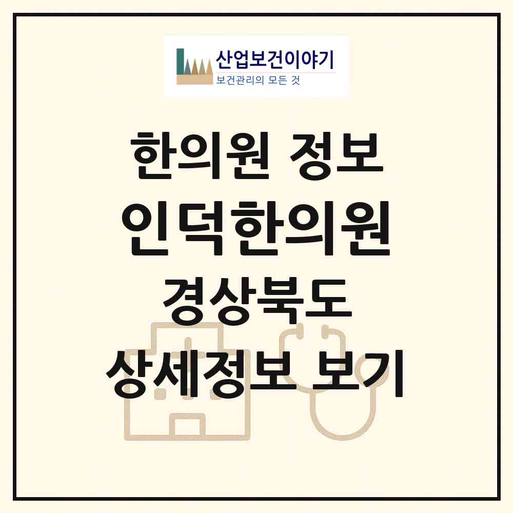 2026 인덕한의원 (구미시 상모사곡동)|한의원|요양기관 정보