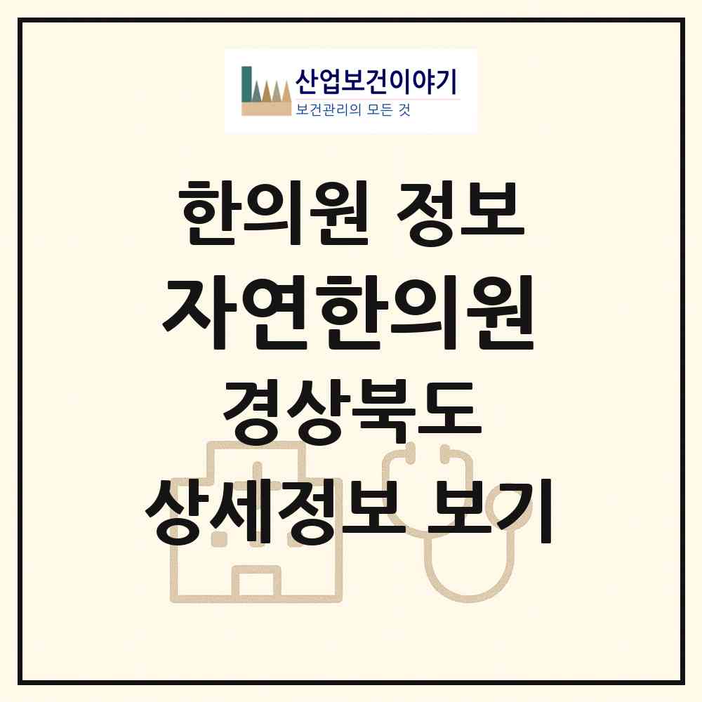 2026 자연한의원 (구미시 선주원남동)|한의원|요양기관 정보