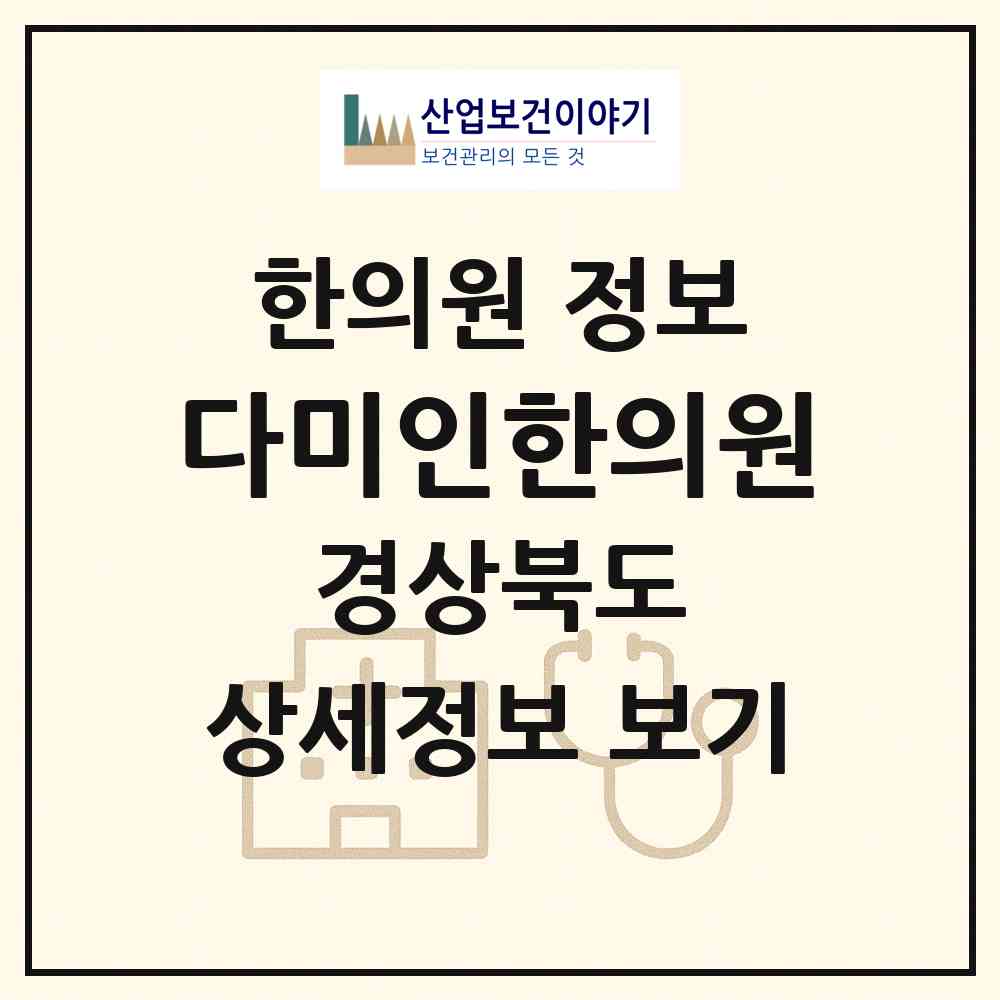 2026 다미인한의원 (안동시 서구동)|한의원|요양기관 정보