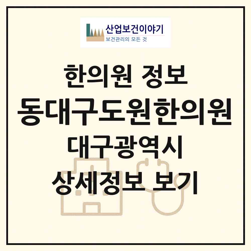 2026 동대구도원한의원 (대구 동구 신암2동)|한의원|요양기관 정보