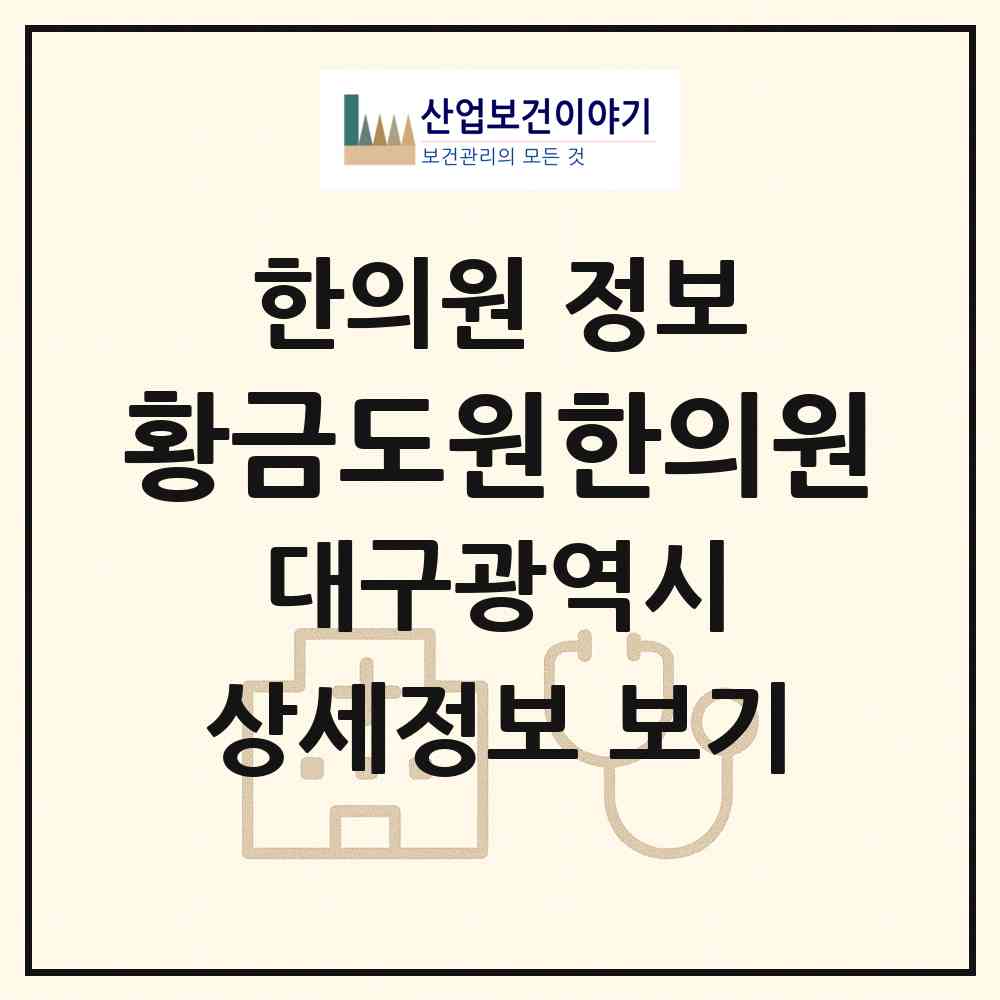 2026 황금도원한의원 (대구 수성구 지산1동)|한의원|요양기관 정보