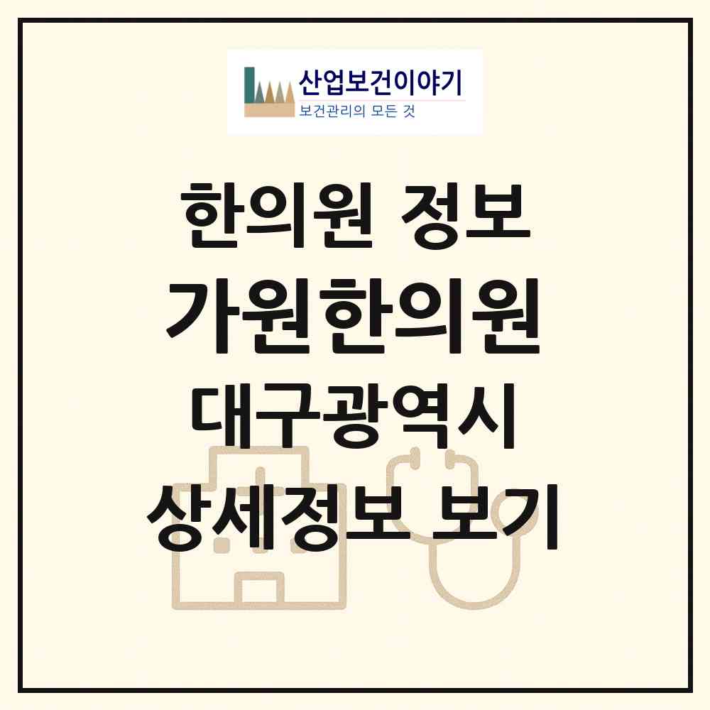 2026 가원한의원 (대구 북구 관음동)|한의원|요양기관 정보