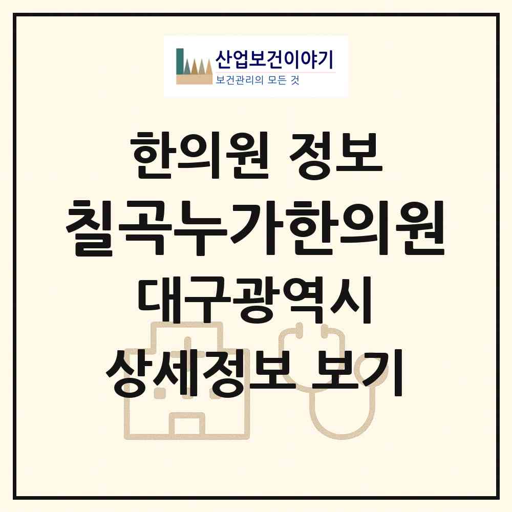 2026 칠곡누가한의원 (대구 북구 읍내동)|한의원|요양기관 정보