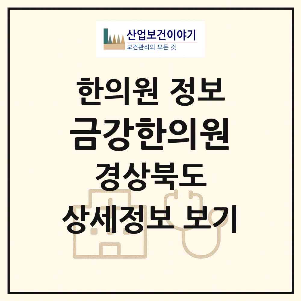 2026 금강한의원 (포항시 연일읍)|한의원|요양기관 정보