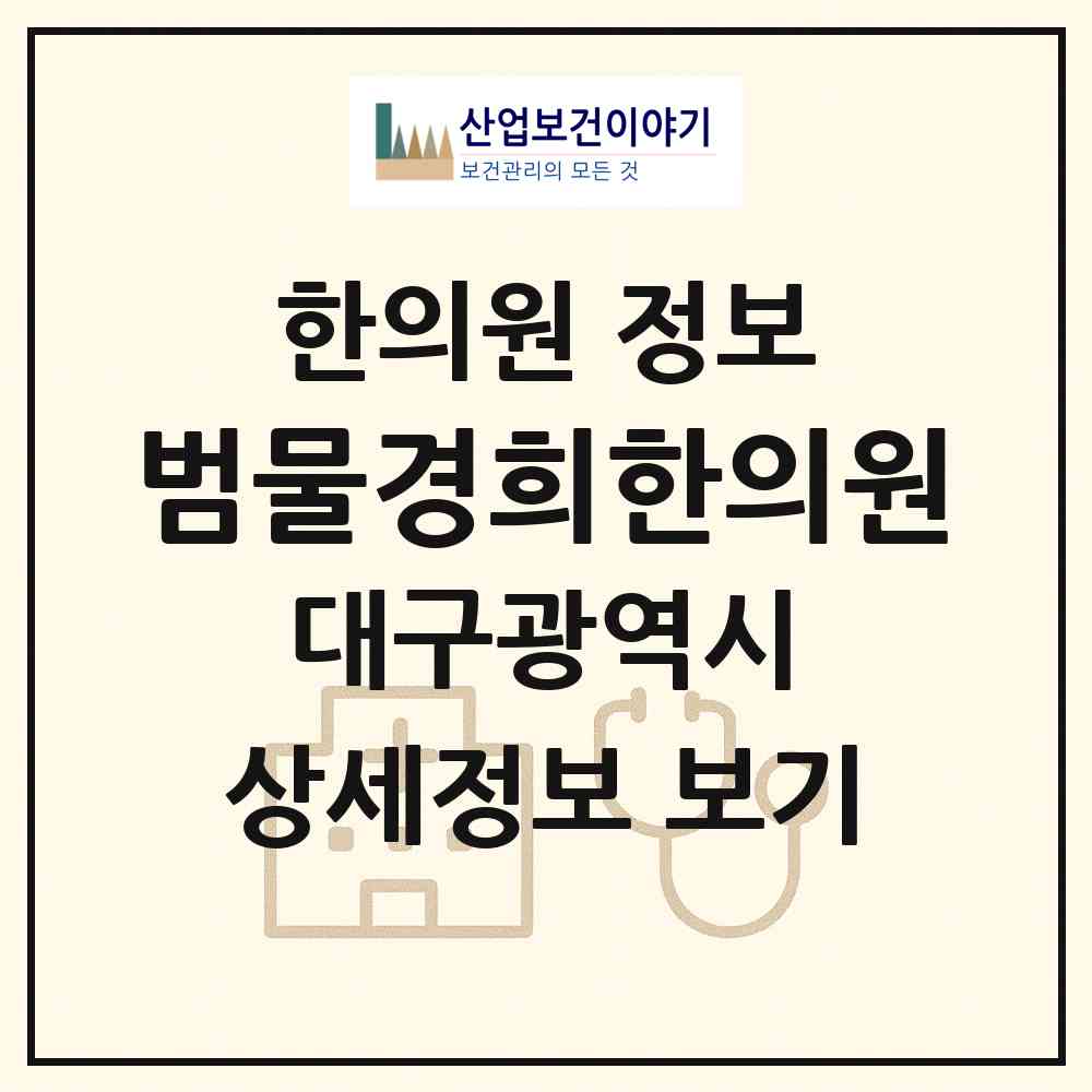 2026 범물경희한의원 (대구 수성구 범물2동)|한의원|요양기관 정보
