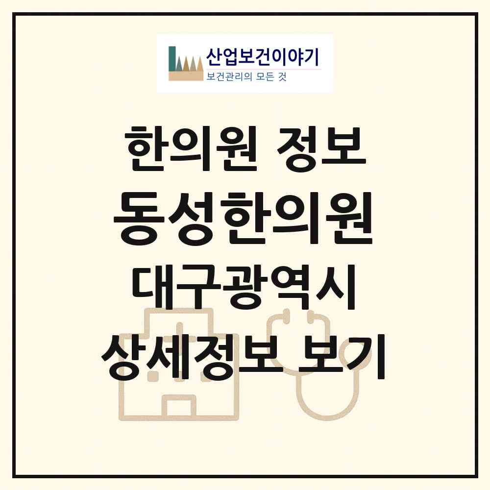 2026 동성한의원 (대구 수성구 수성1가동)|한의원|요양기관 정보