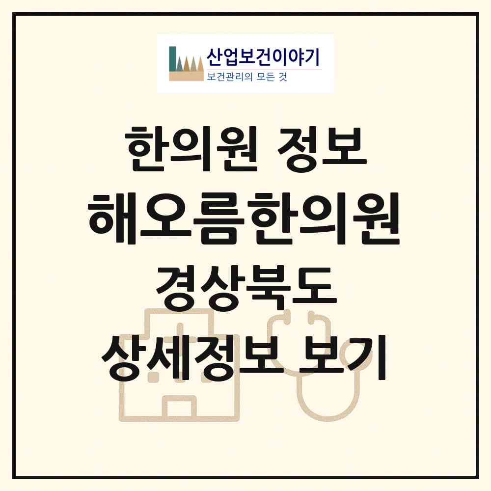 2026 해오름한의원 (경산시 서부1동)|한의원|요양기관 정보