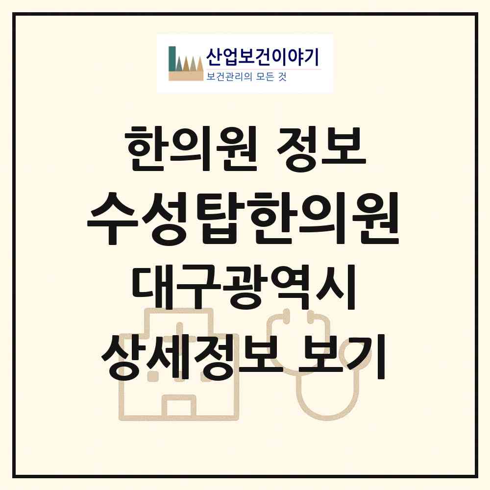 2026 수성탑한의원 (대구 수성구 수성4가동)|한의원|요양기관 정보