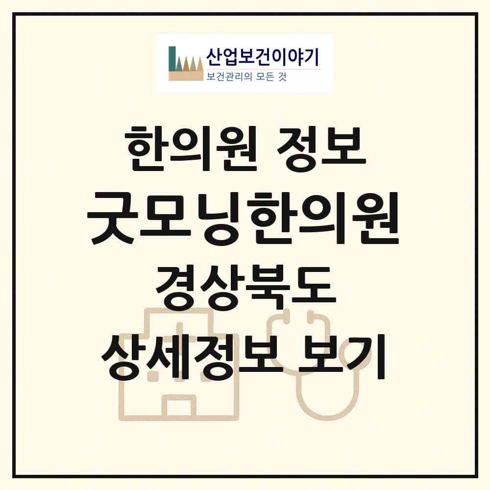 2026 굿모닝한의원 (포항시 두호동)|한의원|요양기관 정보