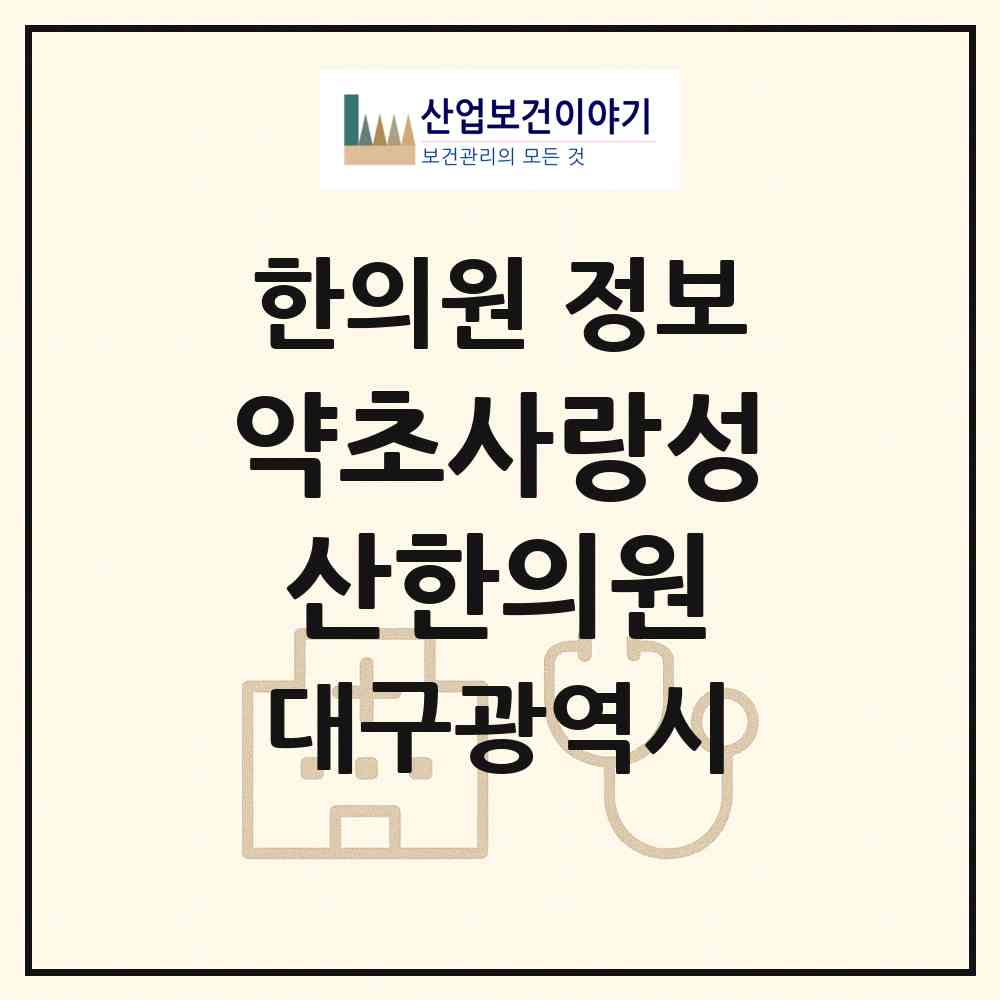 2026 약초사랑성산한의원 (대구 달서구 감삼동)|한의원|요양기관 정보