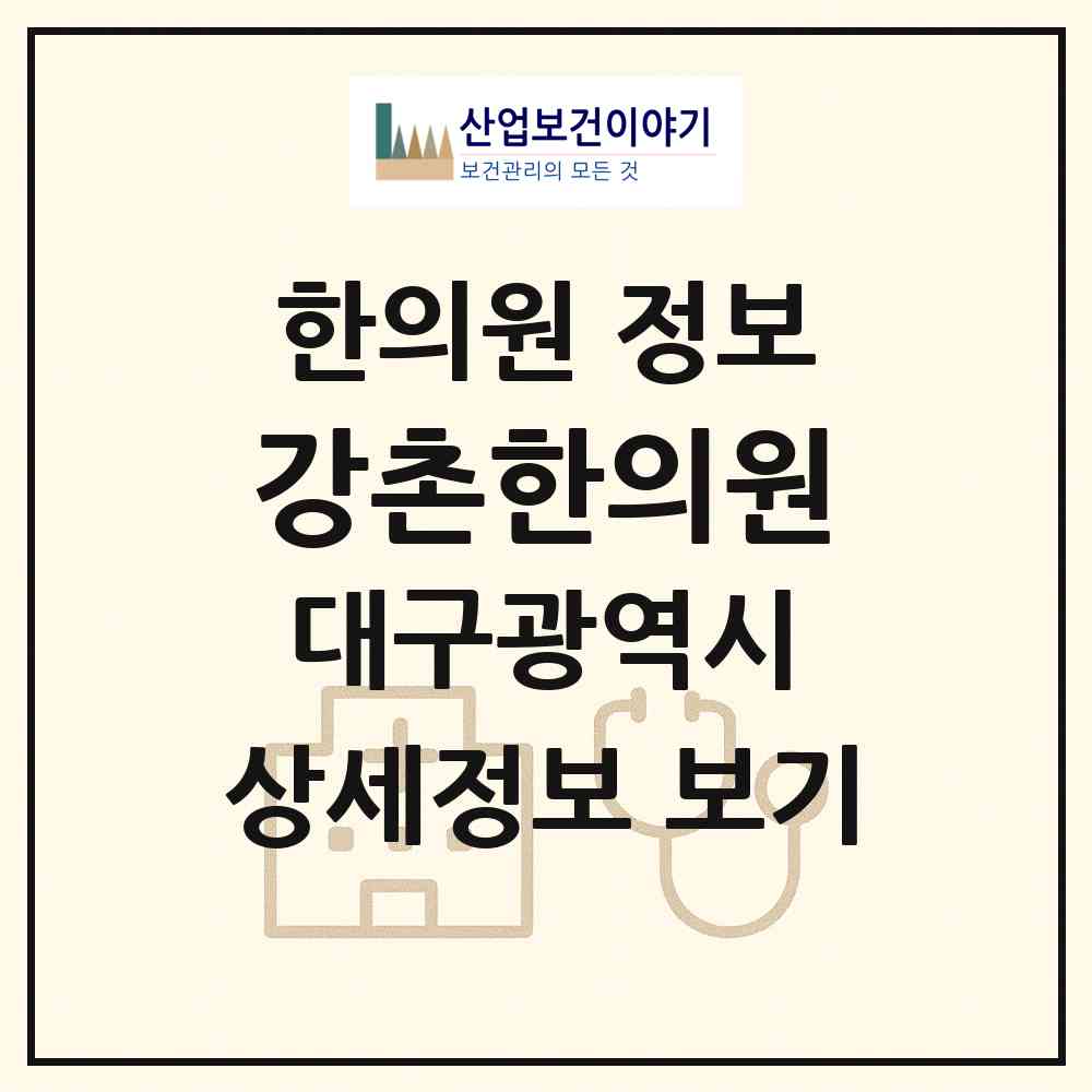 2026 강촌한의원 (대구 동구 방촌동)|한의원|요양기관 정보