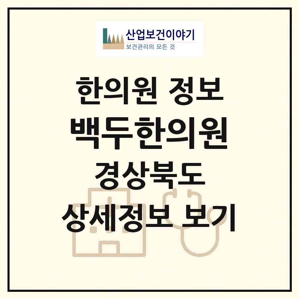2026 백두한의원 (포항시 두호동)|한의원|요양기관 정보