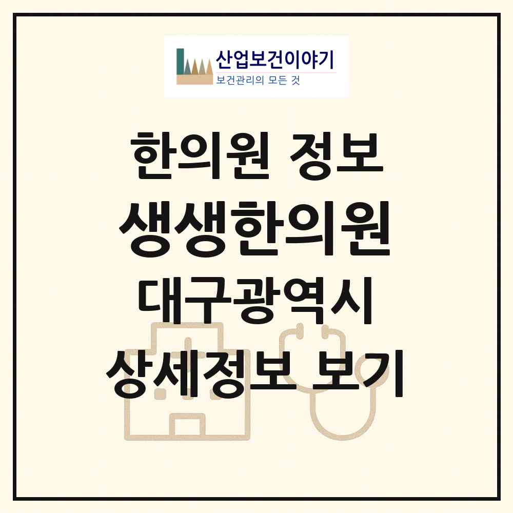 2026 생생한의원 (대구 수성구 황금2동)|한의원|요양기관 정보