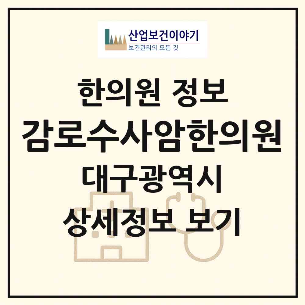 2026 감로수사암한의원 (대구 달성군 화원읍)|한의원|요양기관 정보
