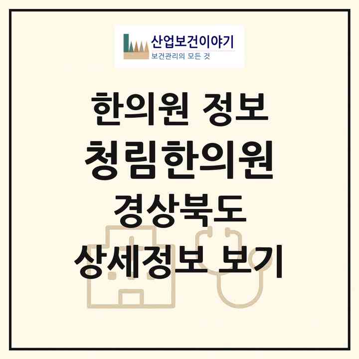 2026 청림한의원 (포항시 청림동)|한의원|요양기관 정보