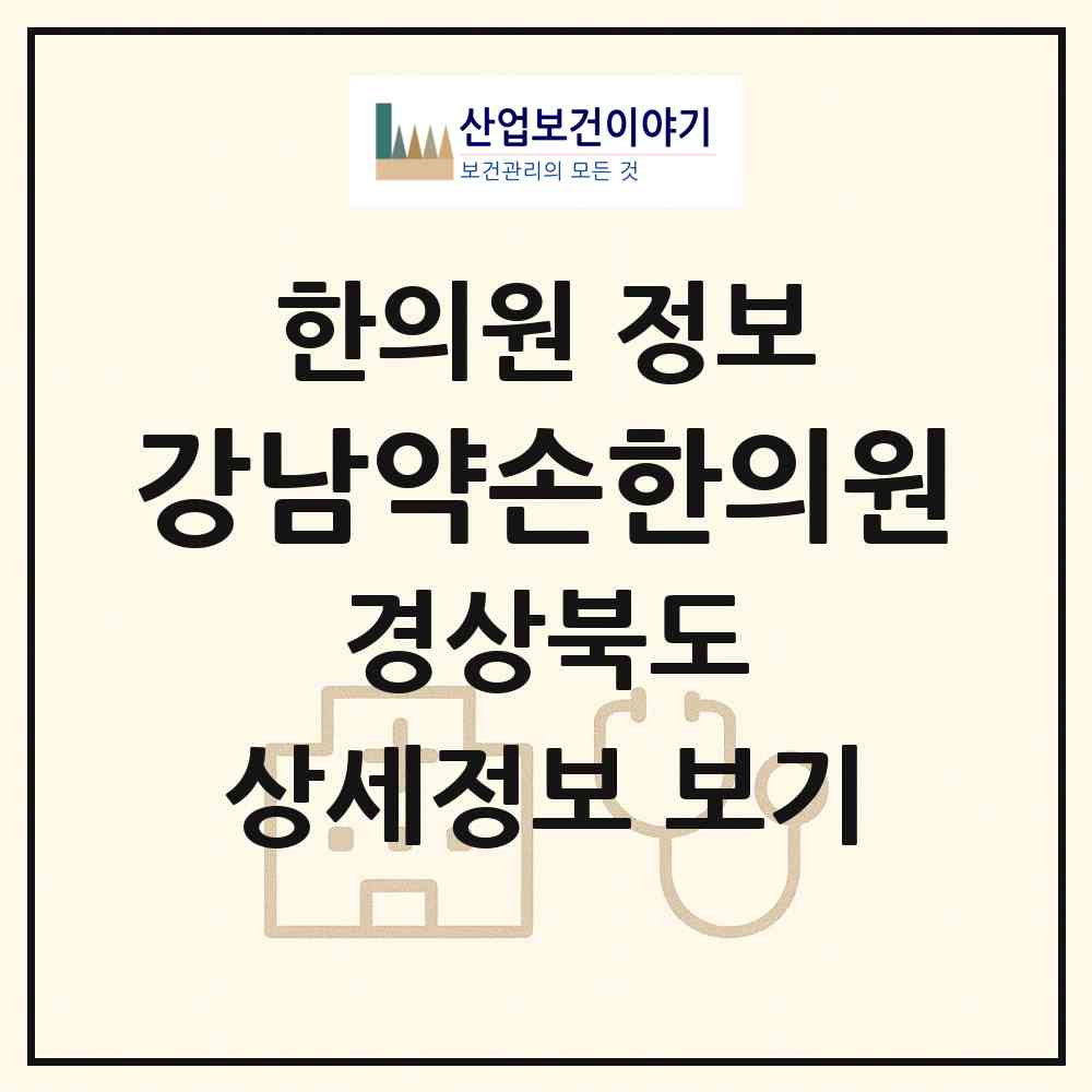 2026 강남약손한의원 (경산시 중방동)|한의원|요양기관 정보
