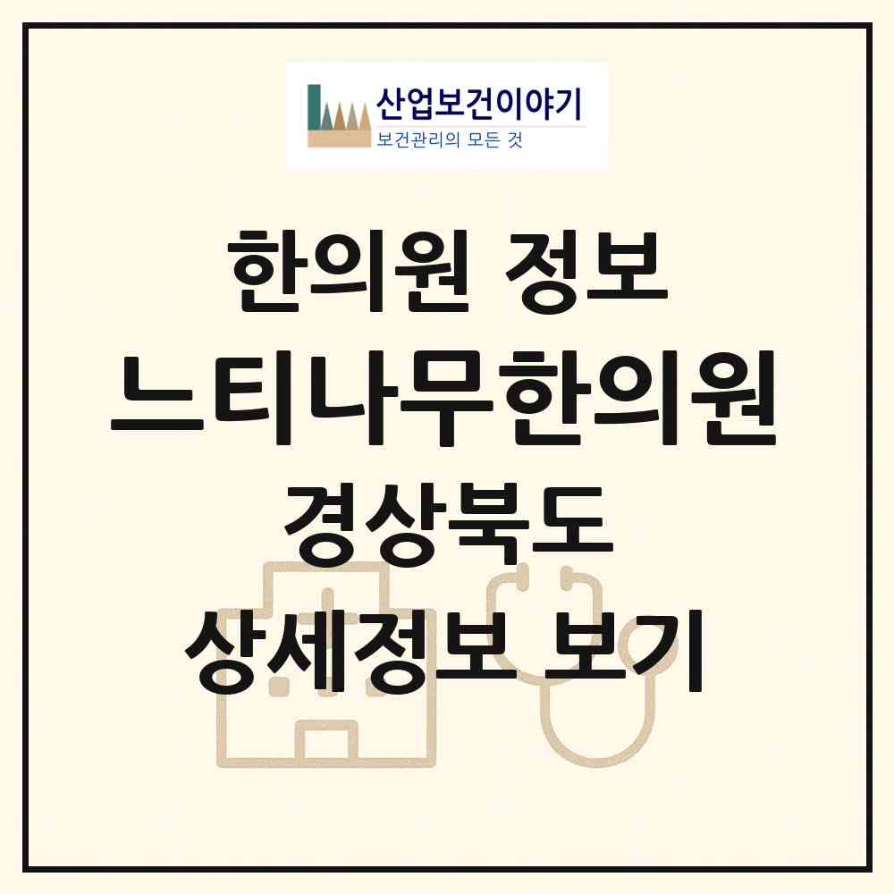 2026 느티나무한의원 (경주시 동천동)|한의원|요양기관 정보