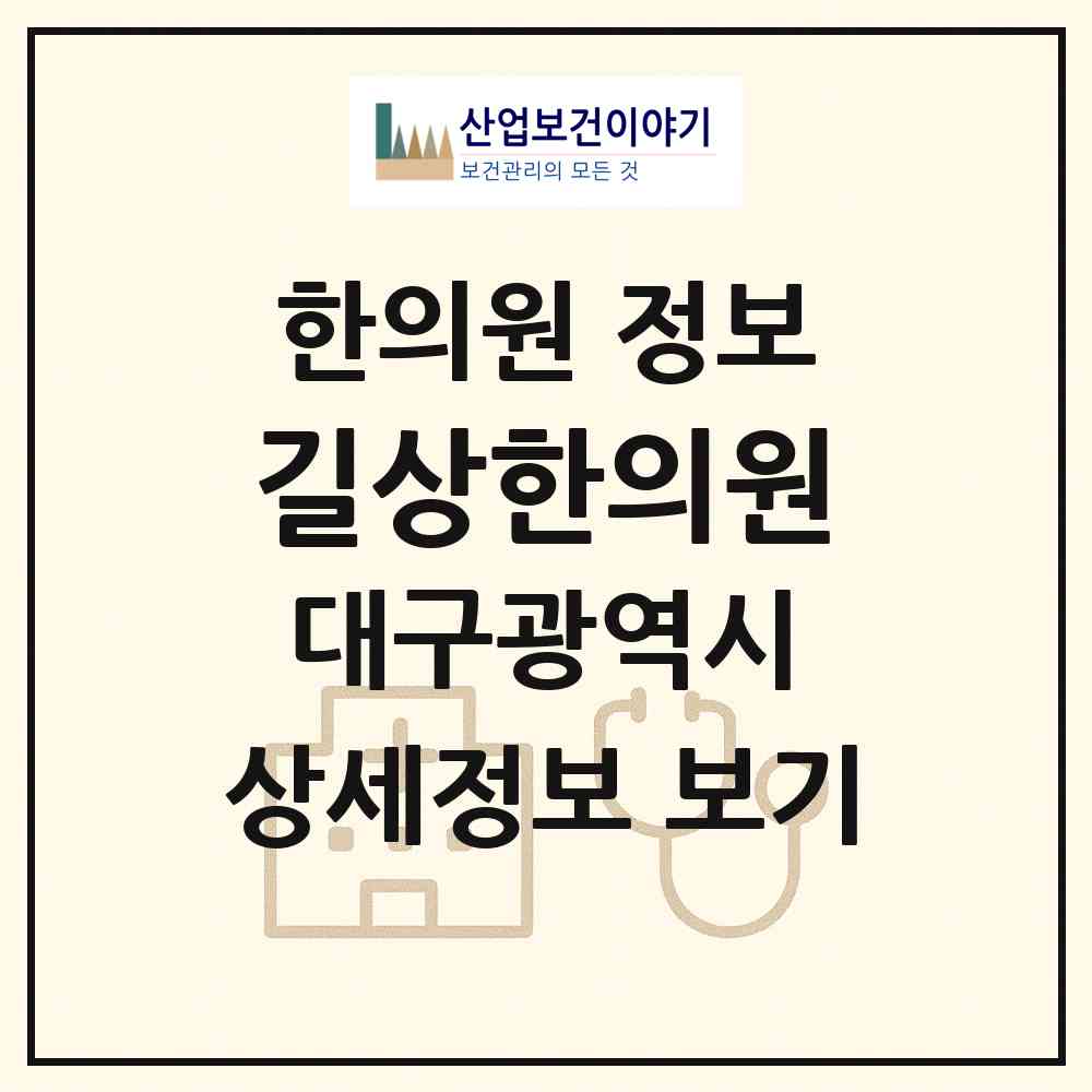 2026 길상한의원 (대구 달서구 상인2동)|한의원|요양기관 정보