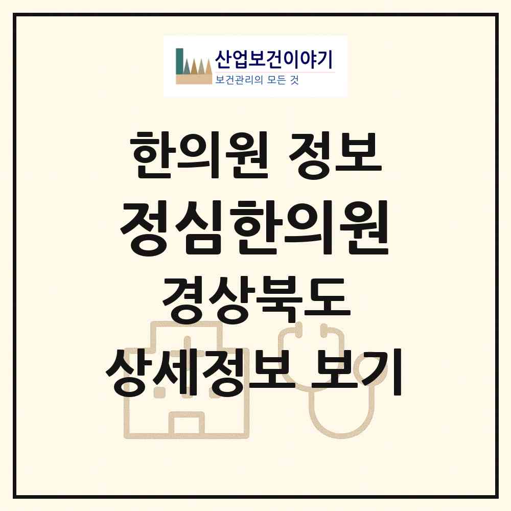 2026 정심한의원 (울진군 후포면)|한의원|요양기관 정보
