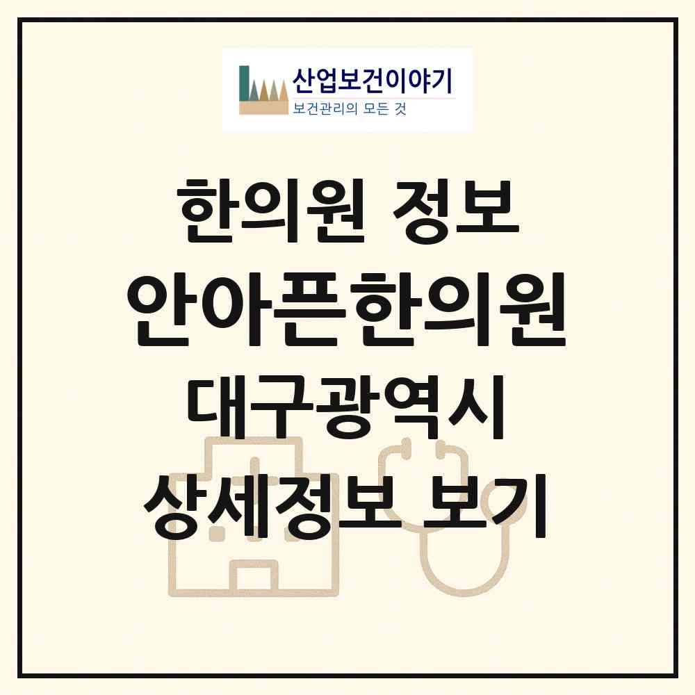2026 안아픈한의원 (대구 수성구 수성1가동)|한의원|요양기관 정보