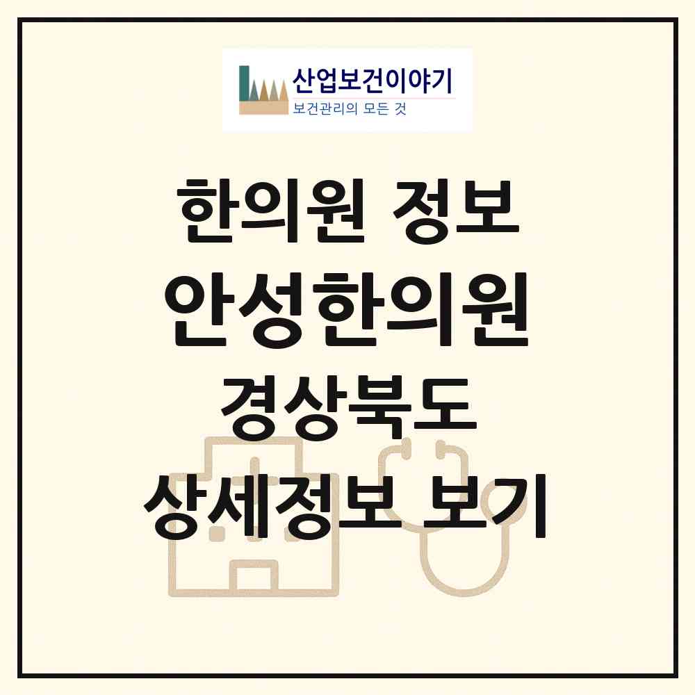 2026 안성한의원 (청송군 청송읍)|한의원|요양기관 정보