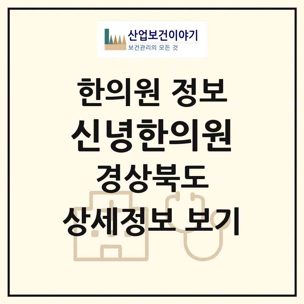 2026 신녕한의원 (영천시 신녕면)|한의원|요양기관 정보