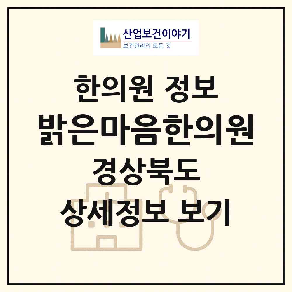 2026 밝은마음한의원 (상주시 남원동)|한의원|요양기관 정보