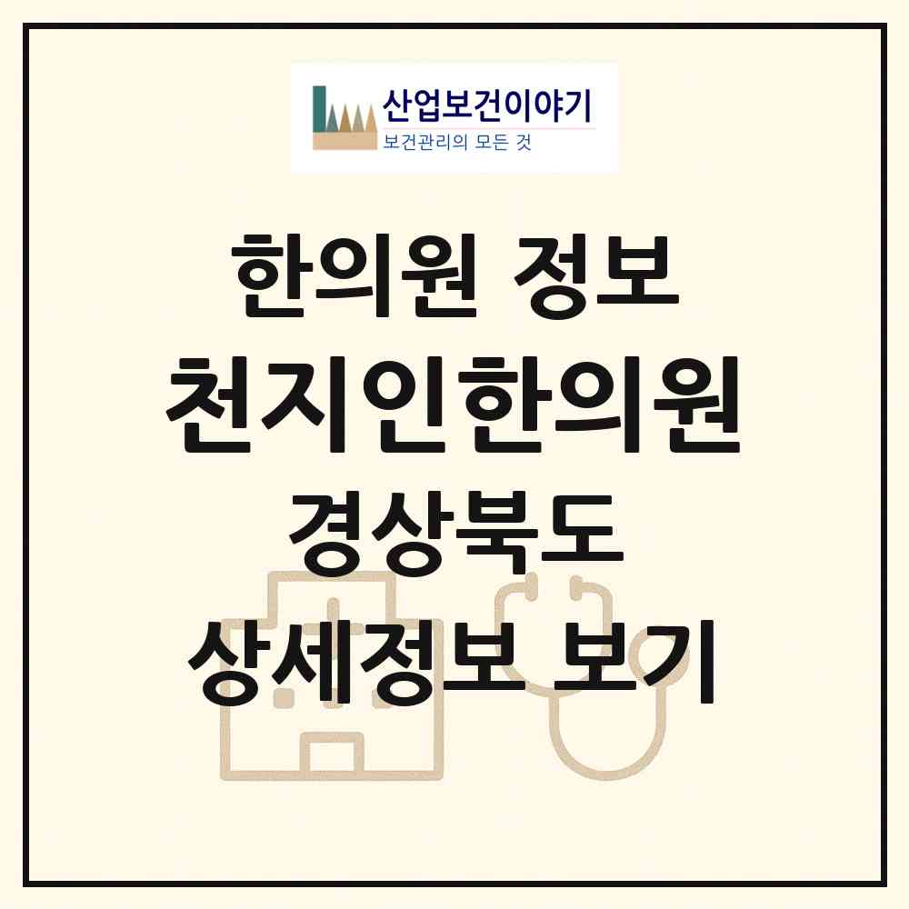 2026 천지인한의원 (경산시 중방동)|한의원|요양기관 정보