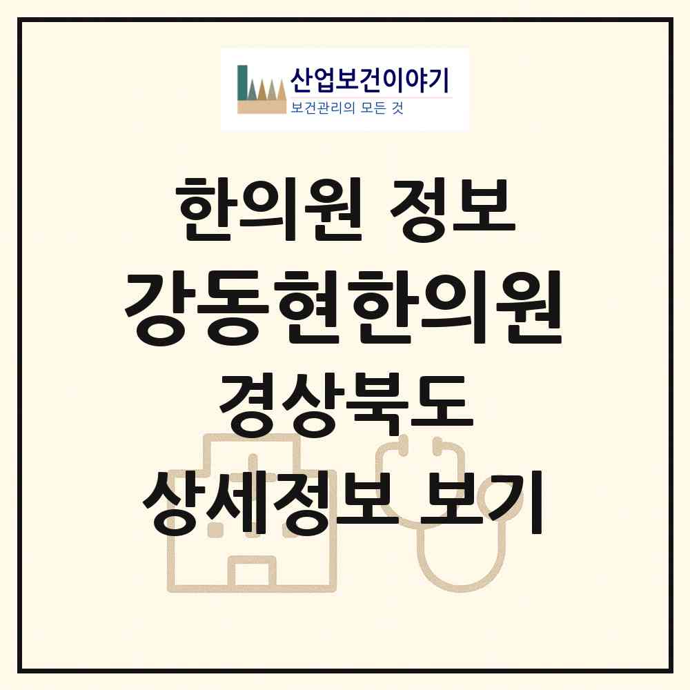 2026 강동현한의원 (안동시 서구동)|한의원|요양기관 정보