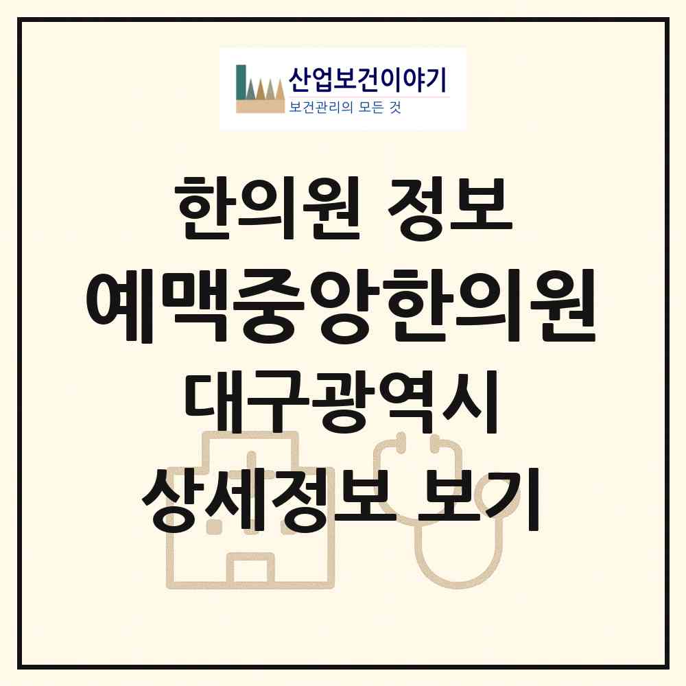 2026 예맥중앙한의원 (대구 달서구 상인2동)|한의원|요양기관 정보