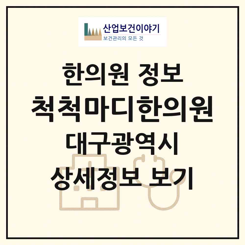 2026 척척마디한의원 (대구 수성구 범어1동)|한의원|요양기관 정보