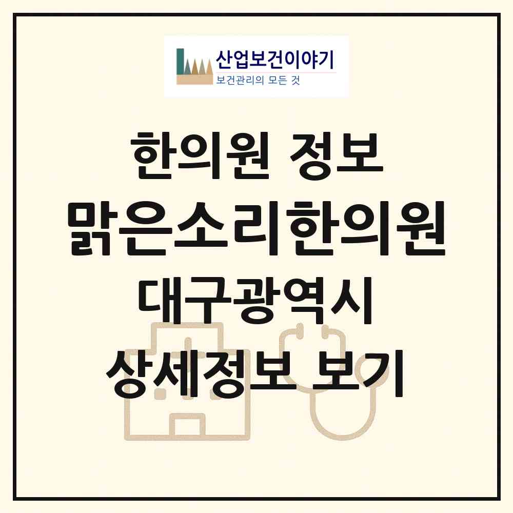 2026 맑은소리한의원 (대구 수성구 수성2.3가동)|한의원|요양기관 정보